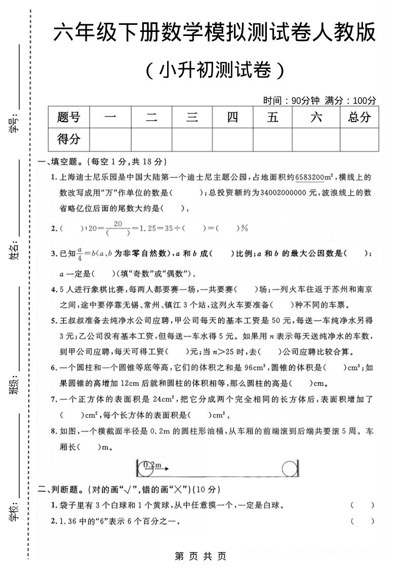 六年级下数学小升初模拟测试卷1《人教版》-伏羲SAAS