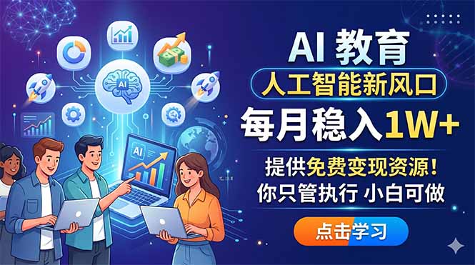 AI 教育人工智能新风口，每月稳入1W+，提供免费变现资源！你只管执行 小白可做-伏羲SAAS