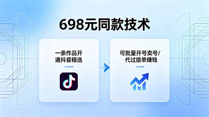 698元同款技术：一条作品开通抖音精选，可批量开号卖号，也可代过接单赚钱-伏羲SAAS