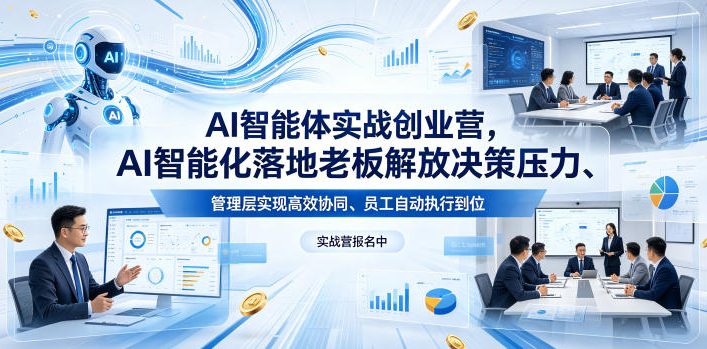 AI智能体实战创业营26年4月23-25号线下课，AI智能化落地老板解放决策压力、管理层实现高效协同、员工自动执行到位-伏羲SAAS