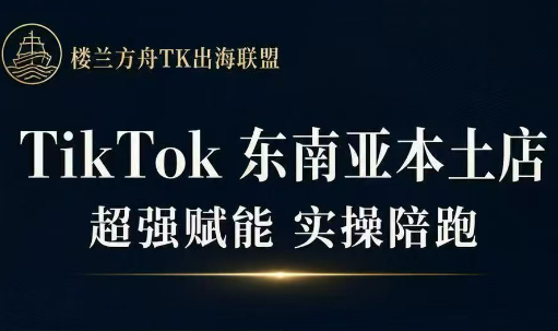 三叔·TikTok东南亚本土店实操(更5月)-伏羲SAAS