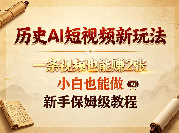 历史AI短视频新玩法，一条视频也能賺2张，小白也能做，新手保姆级教程-伏羲SAAS