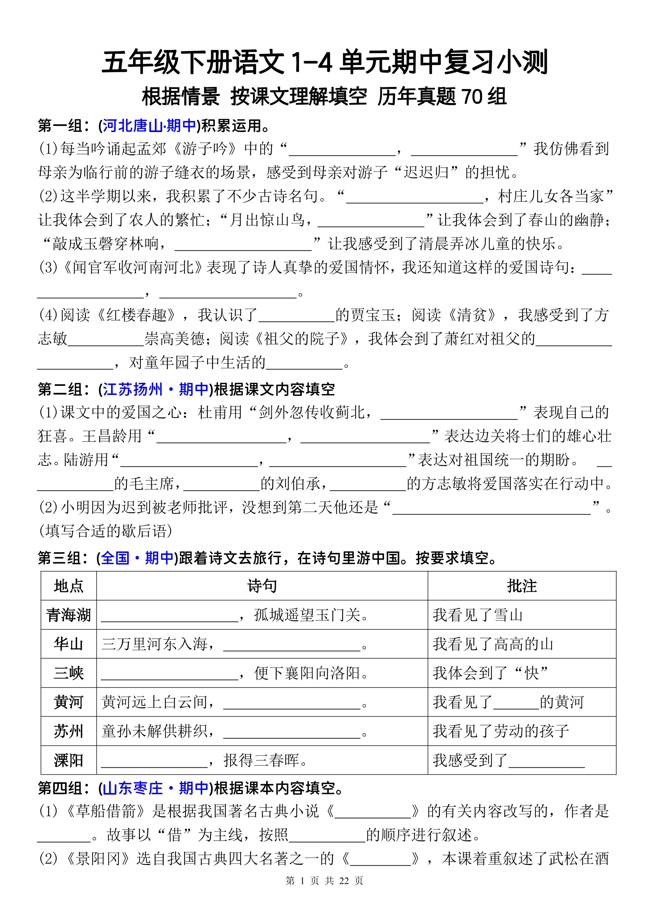 五年级下册语文1-4单元期中复习按课文理解填空-空白-伏羲SAAS
