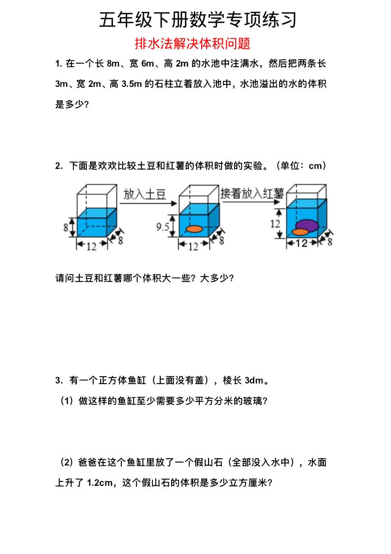 五年级下数学排水法解决体积问题专项练习-伏羲SAAS