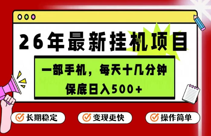 26年5月份最新手机挂G项目，操作简单！保底日入500+，长期稳定，隔天就能出收益【揭秘】-伏羲SAAS