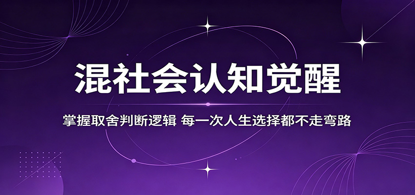 混社会认知觉醒，掌握取舍判断逻辑，每一次人生选择都不走弯路-伏羲SAAS