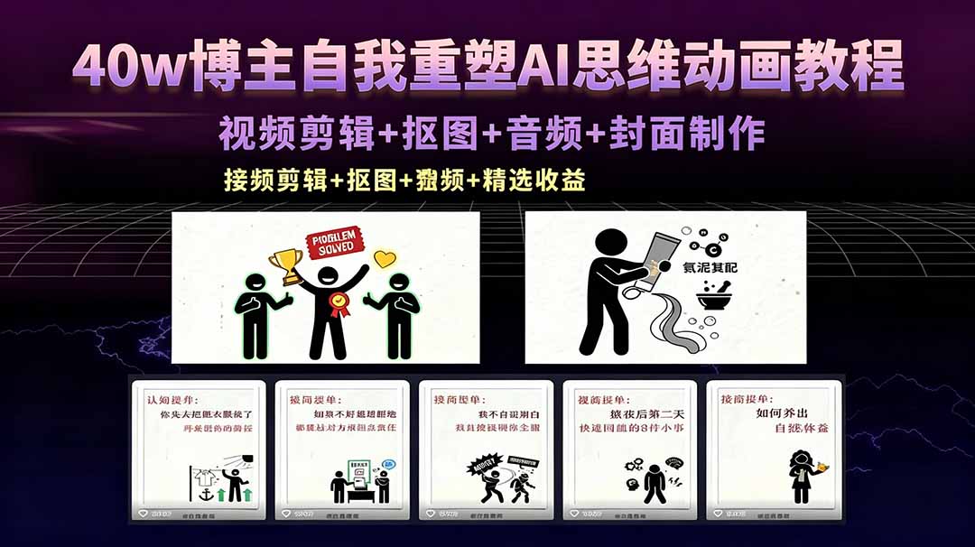 40w博主自我重塑AI思维动画教程，视频剪辑+抠图+音频+封面制作，接商单+独家精选收益-伏羲SAAS