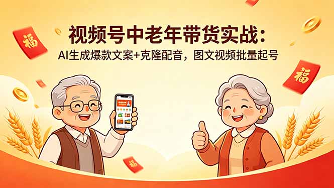 视频号中老年带货实战：AI生成爆款文案+克隆配音，图文视频批量起号-伏羲SAAS