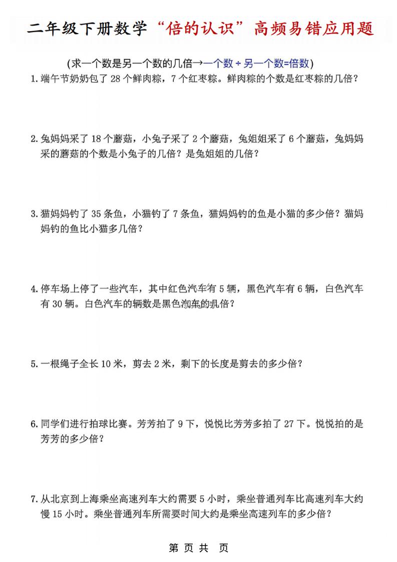 二年级下数学“倍的认识”高频易错题(1)-伏羲SAAS