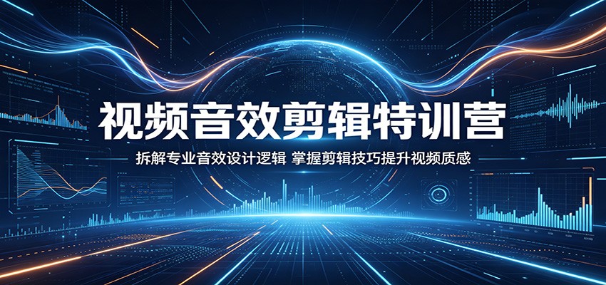 视频音效剪辑特训营:拆解专业音效设计逻辑,掌握剪辑技巧提升视频质感-伏羲SAAS