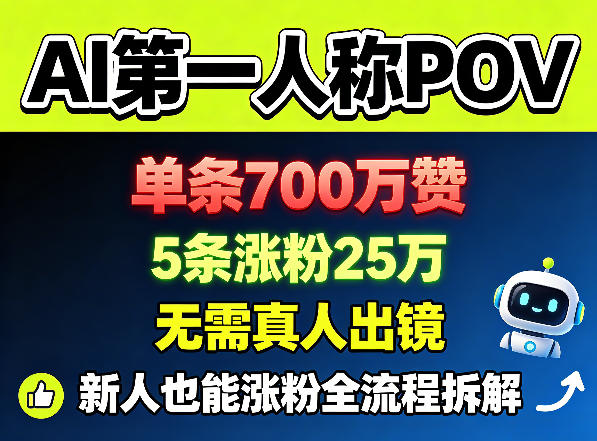 AI第一人称POV，单条700W赞，5条涨粉25W，无需真人出镜，新人也能涨粉全流程拆解-伏羲SAAS