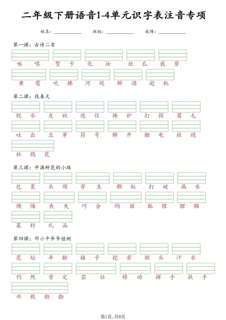 二年级下语文1-4单元识字表注音专项-伏羲SAAS