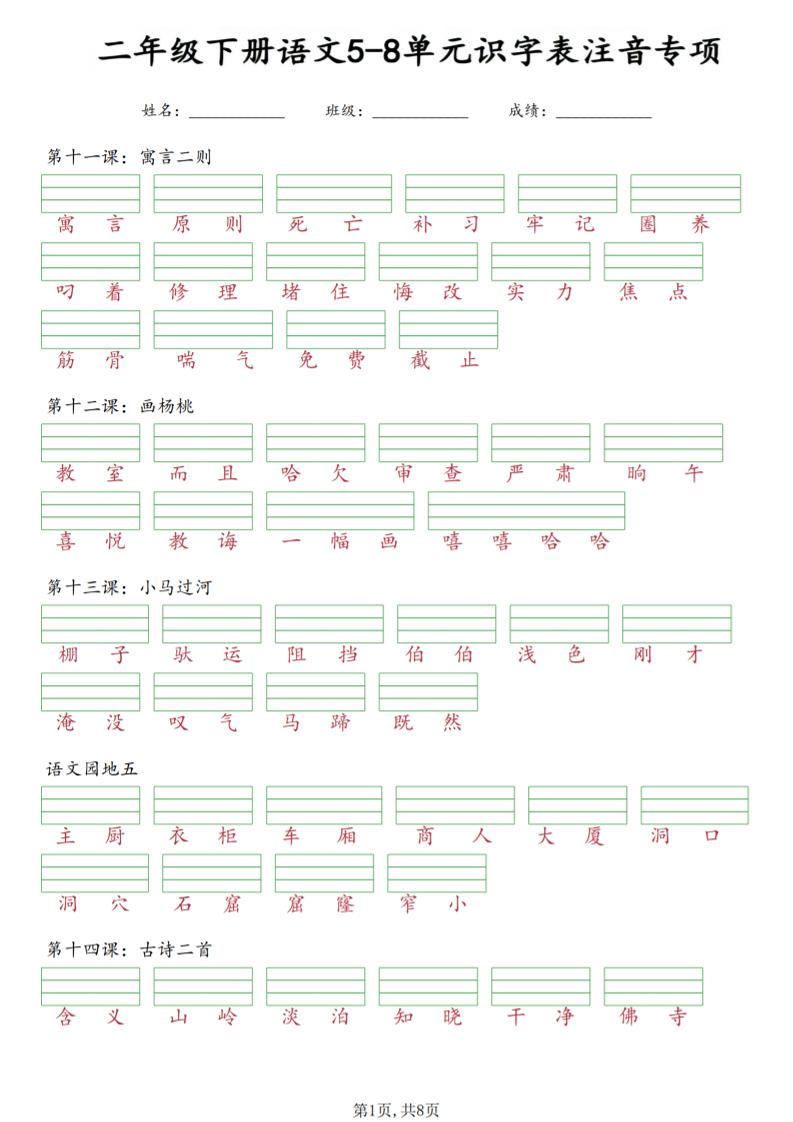 二年级下语文5-8单元识字表注音专项-伏羲SAAS