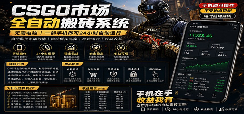 不需要电脑的CS市场自动搬砖系统｜自动正常买高卖全天运行 ｜月入过W【稳定运行】-伏羲SAAS