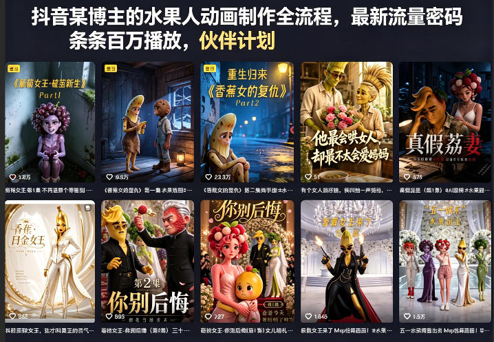 抖音某博主的水果人动画制作全流程，最新流量密码，条条百万播放，伙伴计划|分成计划|商单|收徒等-伏羲SAAS