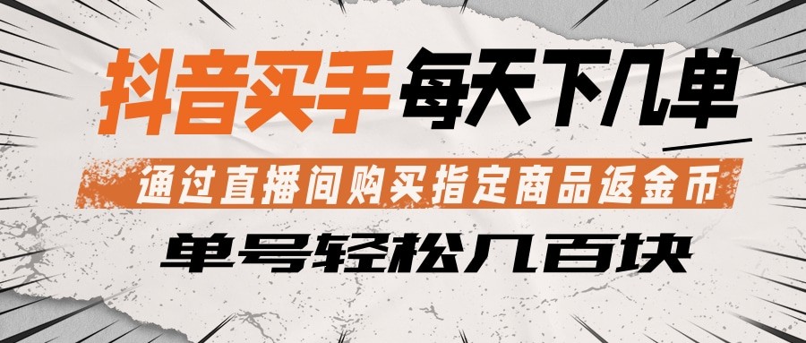 抖音买手 通过直播间购买指定商品返金币 每天几单 轻松几百块-伏羲SAAS