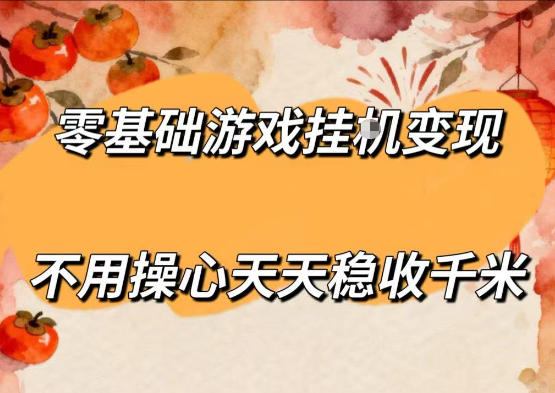 零基础游戏全自动挂G变现,不用操心天天稳收千米,收益看得见,单人即可无脑操作【揭秘】-伏羲SAAS