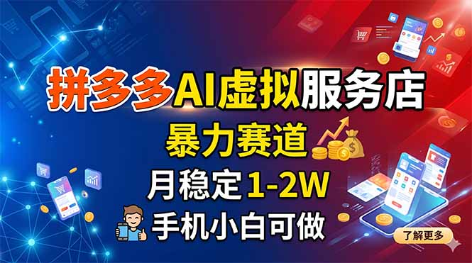 拼多多AI虚拟服务店，暴力赛道，月稳定1-2W，手机小白可做-伏羲SAAS