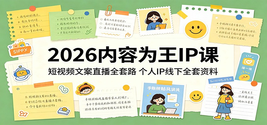 2026内容为王IP课:短视频文案直播全套路,个人IP线下全套资料-伏羲SAAS