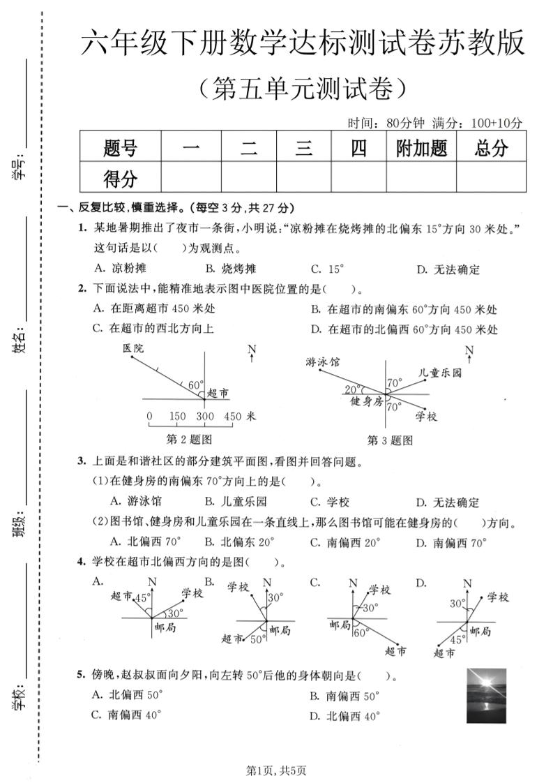 六年级下数学第五单元达标测试卷《苏教版》-伏羲SAAS