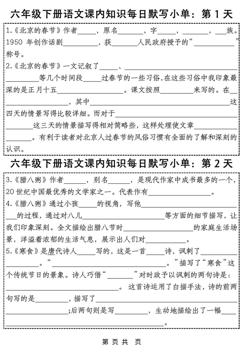 六年级下语文每日课内知识练习小纸条-伏羲SAAS
