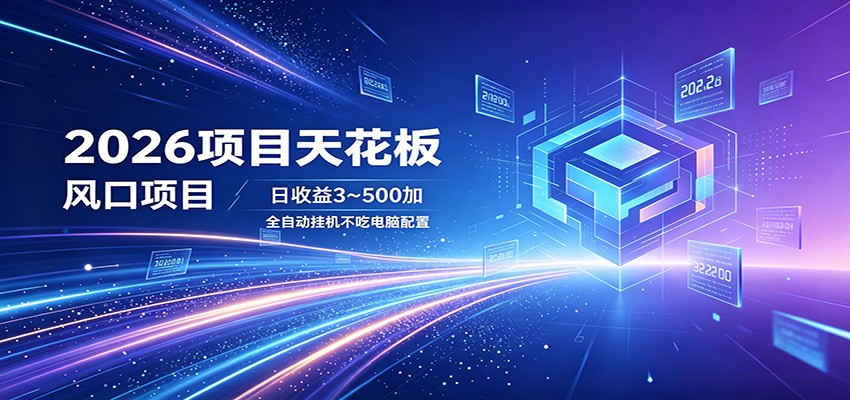 2026项目天花板，风口项目，日收益3~500+全自动挂机，不吃配置-伏羲SAAS