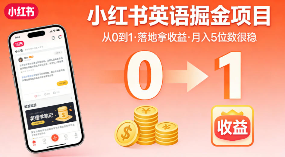 小红书英语掘金项目，从0到1带你落地拿收益，月入5位数很稳(飞书+资料)-伏羲SAAS