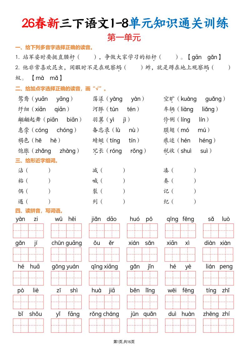 三下语文1-8单元知识通关训练(练习版16页）-伏羲SAAS