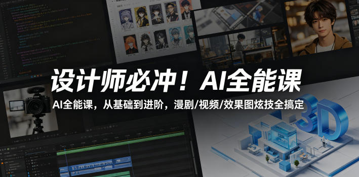 设计师必冲！AI全能课，从基础到进阶，漫剧/视频/效果图炫技全搞定-伏羲SAAS