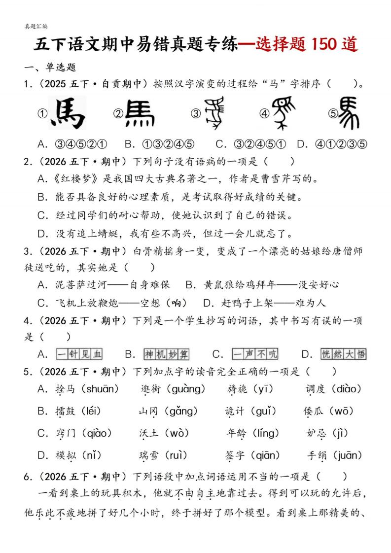 五下语文期中易错真题专练选择题150道-伏羲SAAS