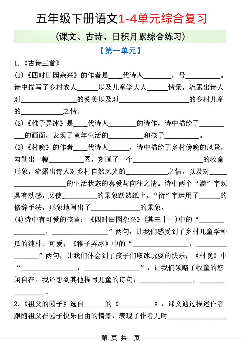 五年级下语文1-4单元课文古诗日积月累综合练习-伏羲SAAS