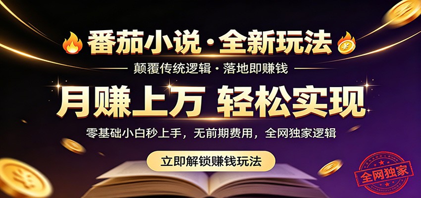 番茄小说5月最新独家玩法，稳定落地实测月入过万！-伏羲SAAS