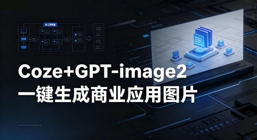 【Coze工作流搭建实操教程】coze+GPT-image2一键生成商业应用图片，全流程保姆级教学-伏羲SAAS