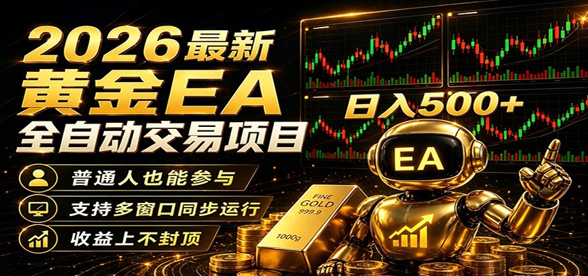 2026黄金EA全自动量化,零技术·全自动·收益上不封顶,低门槛日入500+-伏羲SAAS