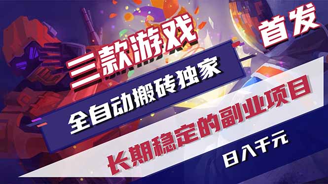 三款游戏全自动打金，长日入1000+，傻瓜式操作，小白快速上手！-伏羲SAAS