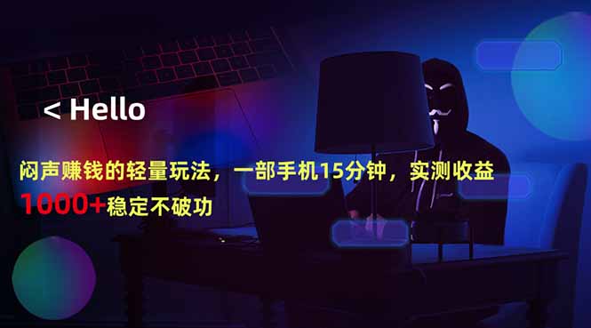 闷声赚钱的轻量玩法,一部手机15分钟,实测收益1000+稳定不破功-伏羲SAAS