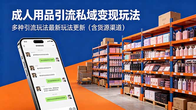 成人用品引流私域变现玩法，多种引流玩法最新玩法更新(含货源渠道-伏羲SAAS