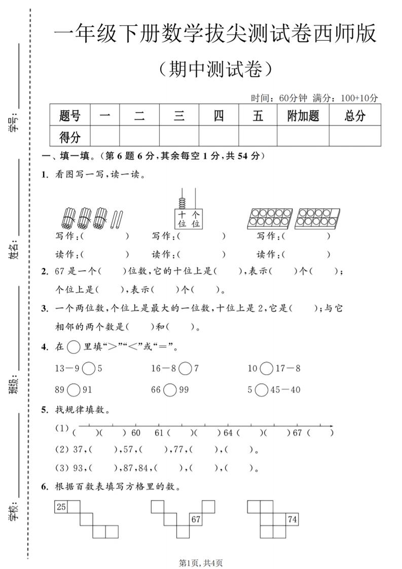 一年级下数学期中拔尖测试卷2《西师版》-伏羲SAAS