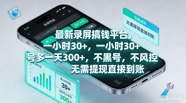 最新录屏賺钱平台，一小时30+，号多一天300+，不黑号，不风控，无需提现直接到账【揭秘】-伏羲SAAS