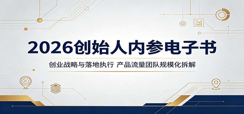 2026创始人内参电子书：创业战略与落地执行，产品流量团队规模化拆解-伏羲SAAS
