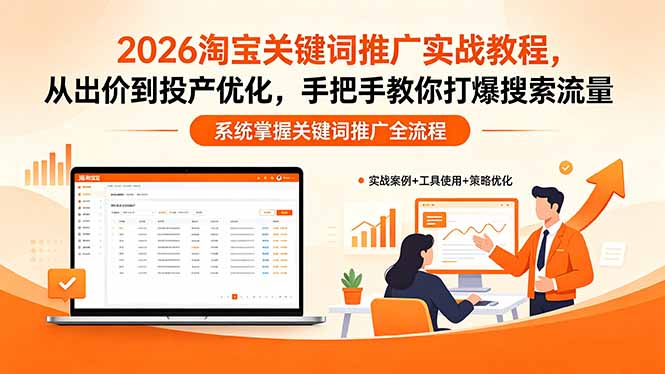 2026淘宝关键词推广实战教程，，从出价到投产优化，手把手教你打爆搜索流量-伏羲SAAS