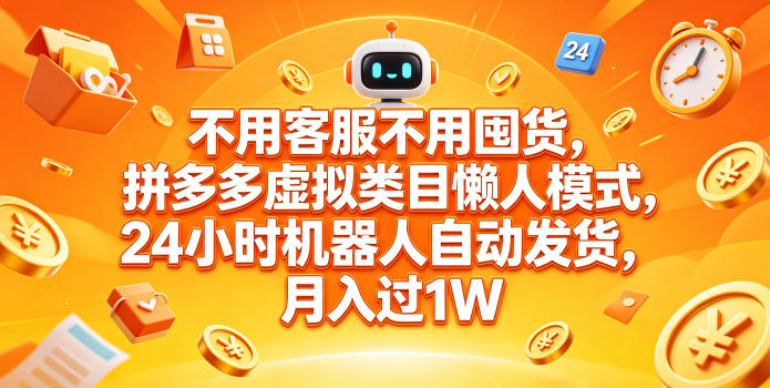 不用客服不用囤货，拼多多虚拟类目懒人模式，24小时机器人自动发货，月入过1W【揭秘】-伏羲SAAS