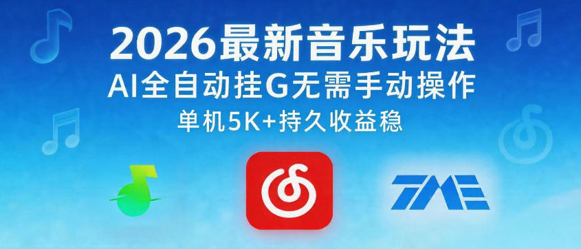 2026最新音乐玩法AI全自动挂G玩法，无需手动操作，单机月入5k+持久收益稳【揭秘】-伏羲SAAS