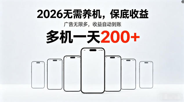 2026最新平台，无需养机，保底收益，无限广告，多机批量操作，一天轻松200+【揭秘】-伏羲SAAS