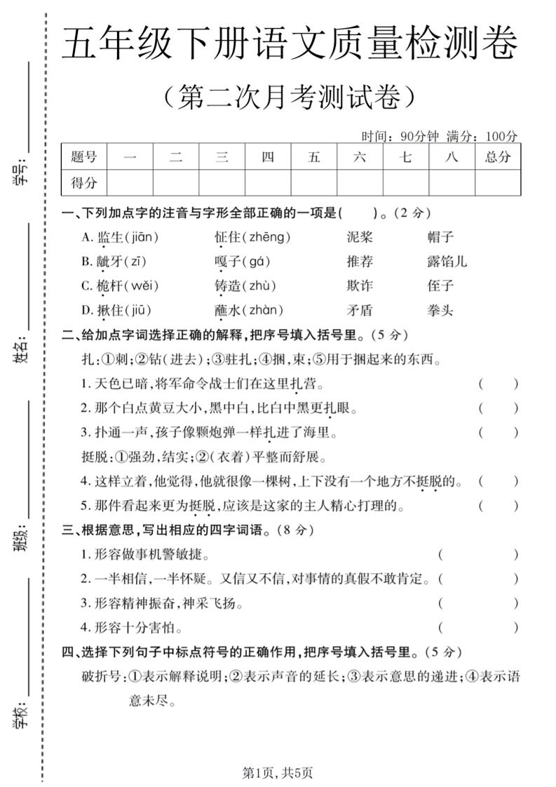 五年级下语文第二次月考质量检测卷2-伏羲SAAS