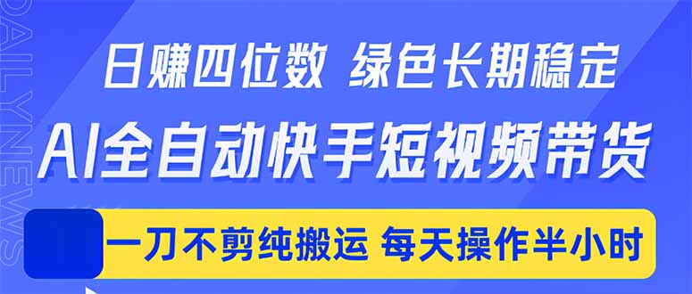 日入四位数！Ai全自动快手短视频带货，绿色长期稳定，一刀不剪纯搬运，每天操作半小时-伏羲SAAS