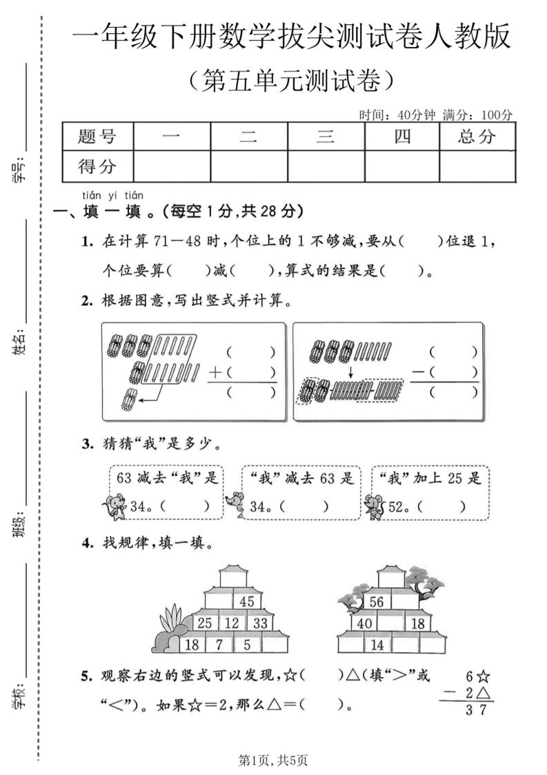 一年级下数学第五单元拔尖测试卷《人教版》-伏羲SAAS
