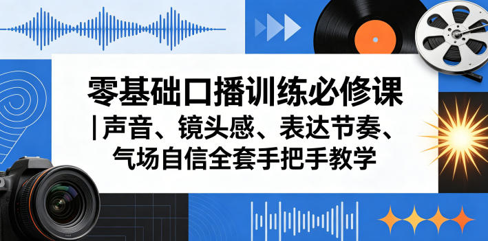 零基础口播训练必修课|声音、镜头感、表达节奏、气场自信全套手把手教学-伏羲SAAS