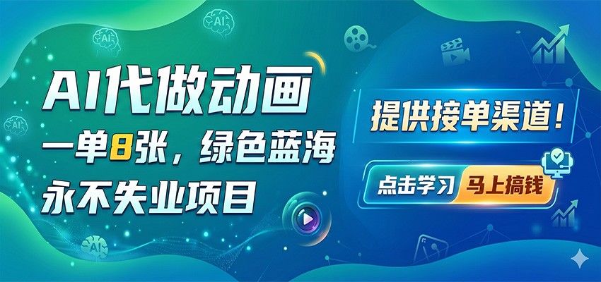 AI代做动画，一单8张，绿色蓝海，永不失业项目，提供接单渠道-伏羲SAAS