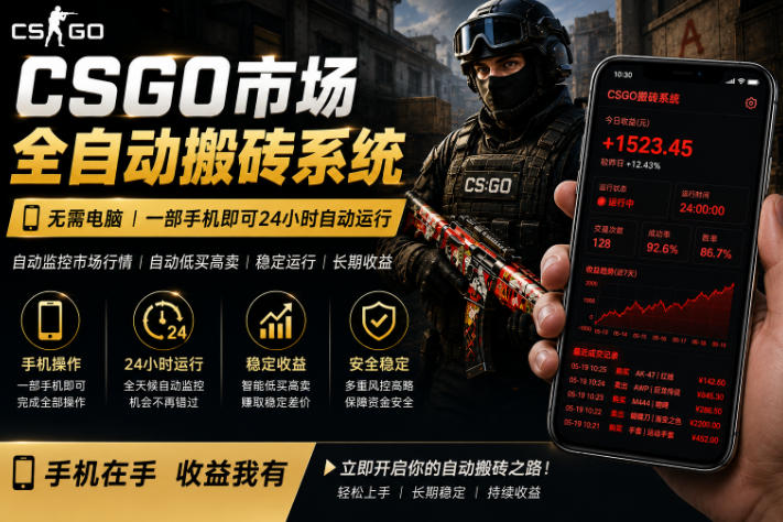24小时自动监控CS饰品市场，手机即可完成全部操作实现自动搬砖盈利，日入300+【揭秘】-伏羲SAAS